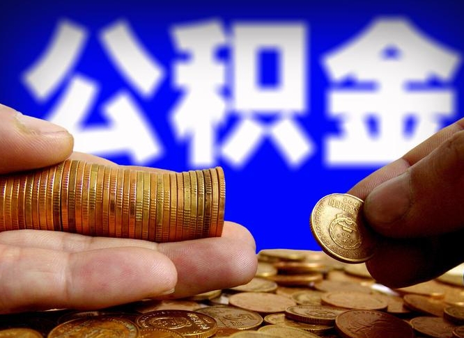 张北为啥公积金黄牛可以取出来呢（缺钱怎么把公积金提取出来）
